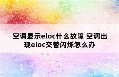 空调显示eloc什么故障 空调出现eloc交替闪烁怎么办